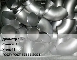 Отвод оцинкованный 32х3 Угол:45 ГОСТ: ГОСТ 17375-2001